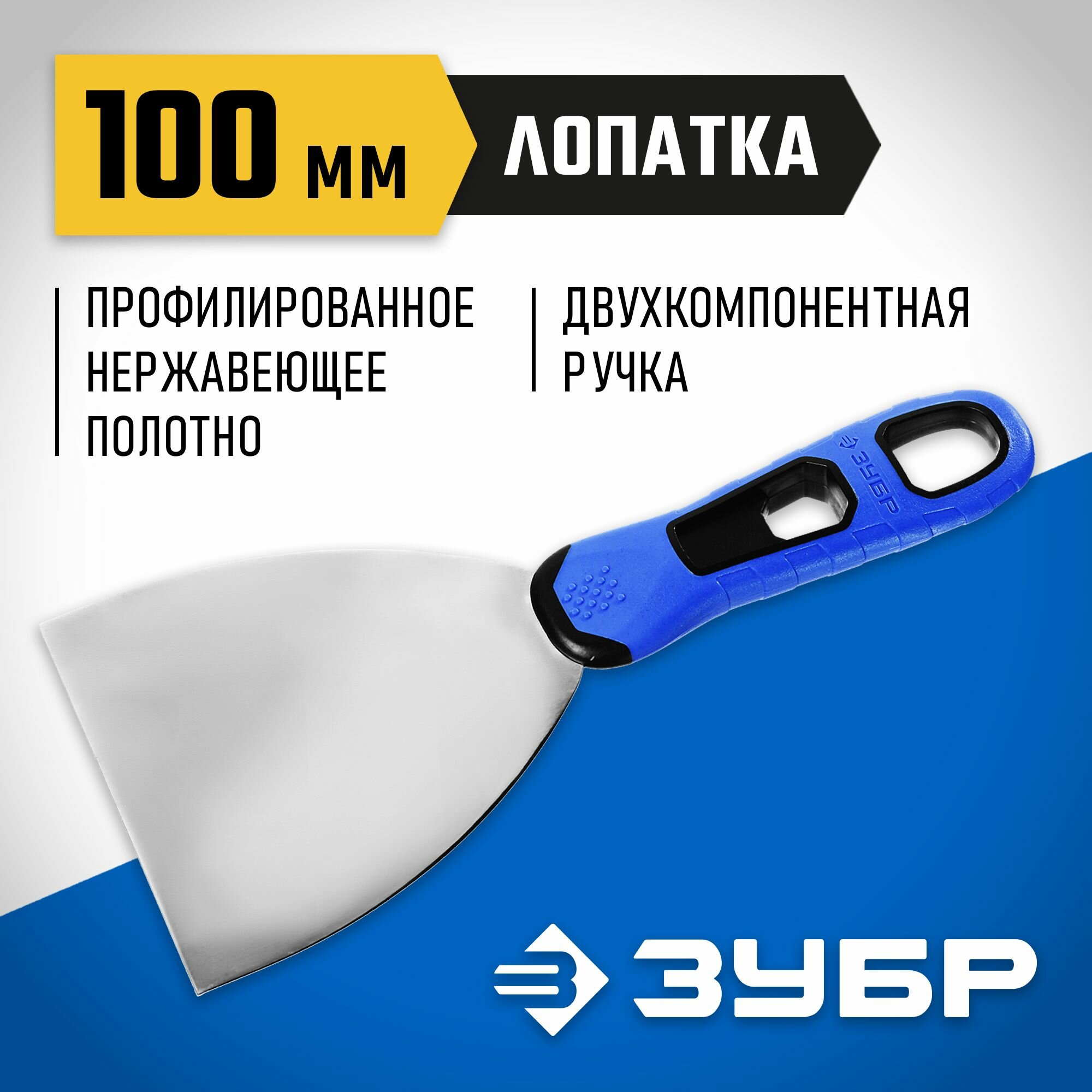 Шпатель ЗУБР "Профессионал" профилированное нержавеющее полотно, 2к ручка, 100мм (10049-10)