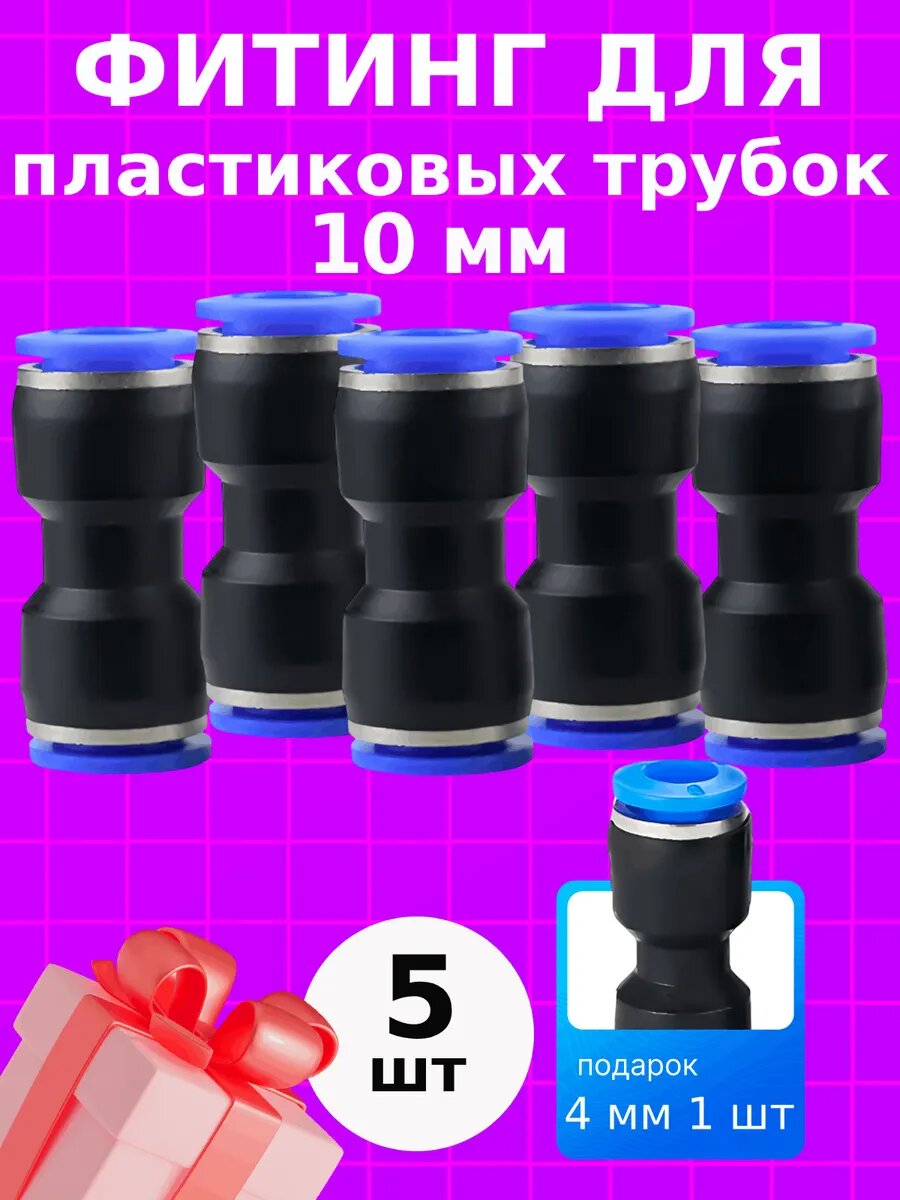 Фитинг переходник для пластиковых трубок 10мм
