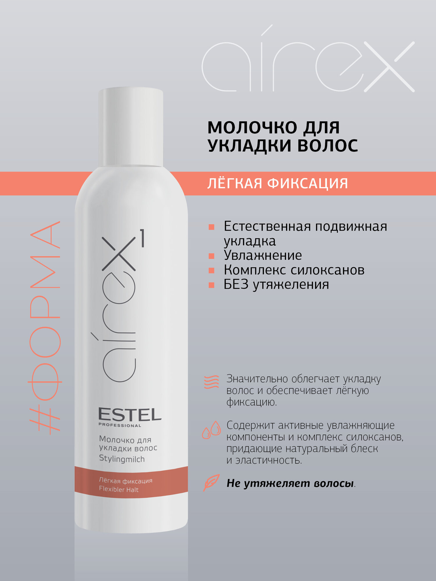 Картинки Молочко Estel Professional Airex для укладки волос Легкая фиксация, 250 мл