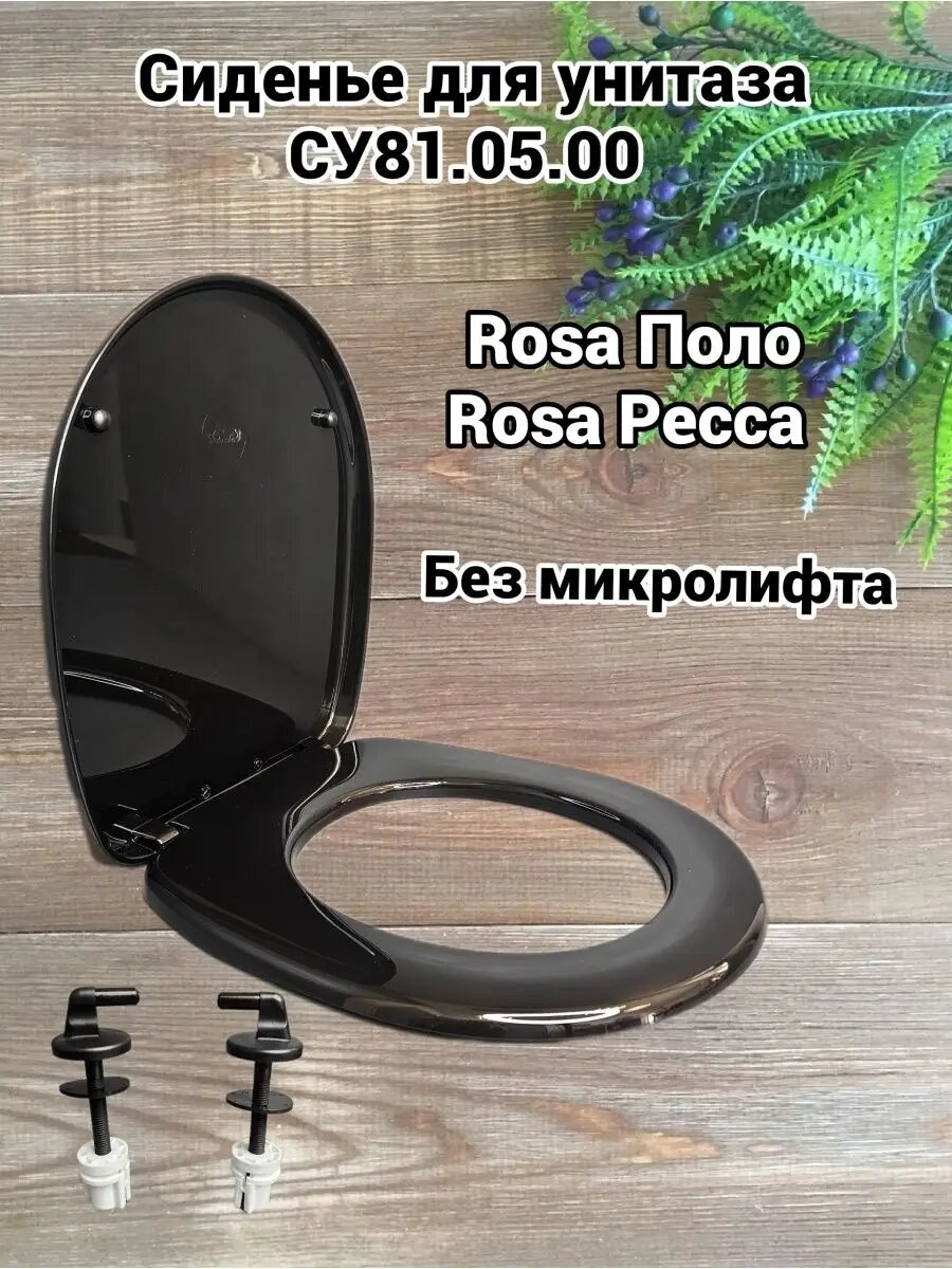 Сиденье для унитаза Уклад черное Rosa Поло / Ресса полипропилен