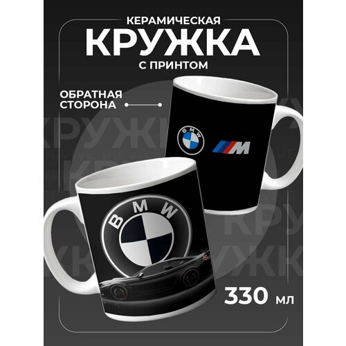 Кружка Бмв, bmw для чая керамическая