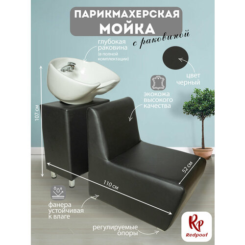 фото Парикмахерская мойка redpouf reverse polarity с белой раковиной в черном цвете