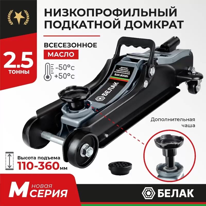 Домкрат подкатной автомобильный низкопрофильный 2,5 т / 110-360 мм / БАК.80025 — фото 1