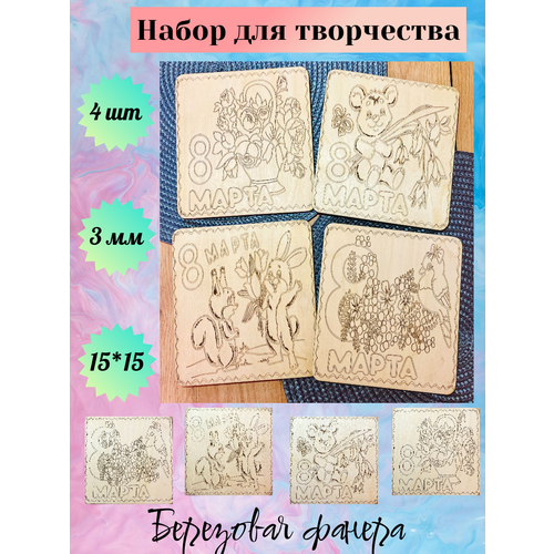 Набор досок (заготовок) на 8 марта для выжигания и рисования по дереву, размер 15*15 см