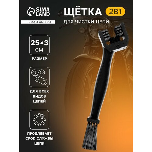 Щетка для чистки цепи, 25 см , черный