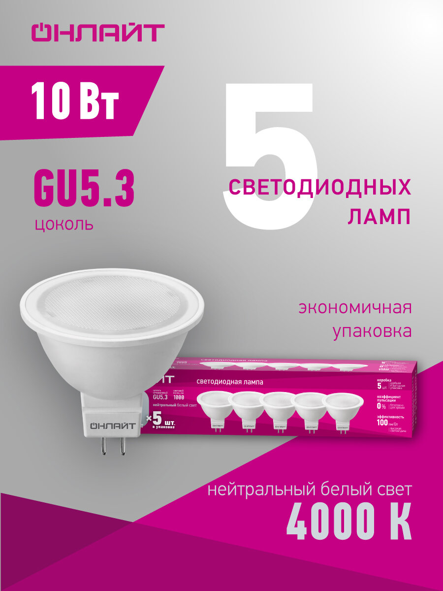 Лампа светодиодная OLL LED 90 616 ОLL-MR16-10-230-4K-GU5.3 уп. 5 шт
