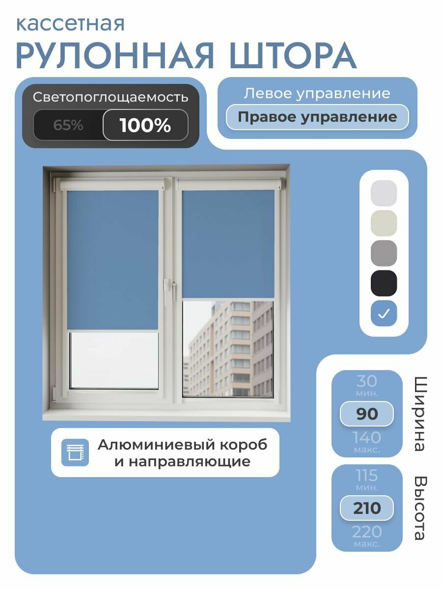Кассетная рулонная штора 90x210 см голубой блэкаут 100% с правым управлением с алюминиевыми направляющими на пластиковые окна/балкон с вертикальными направляющими без сверления УНИ7