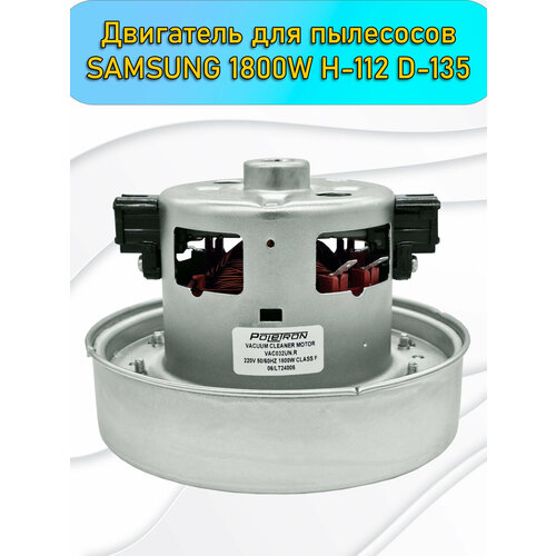 Двигатель для пылесосов SAMSUNG 1800W H-112 D-135 VAC032UN VCM-K30HU 1900₽