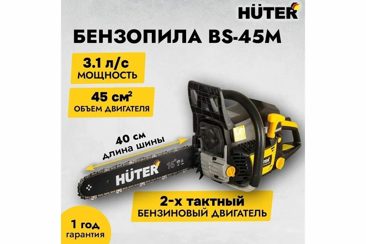 Бензопила HUTER BS-45М