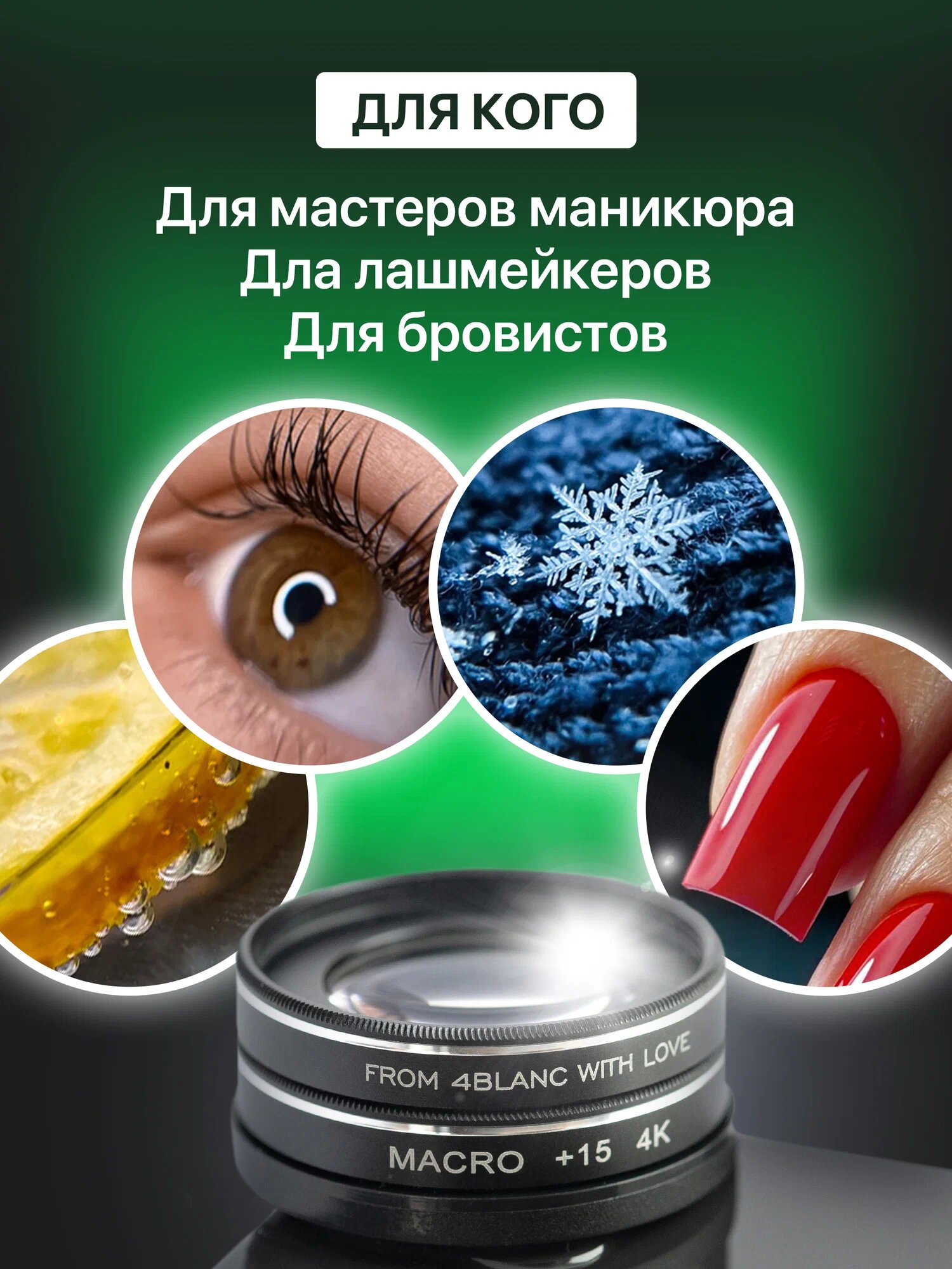 Макролинза 4BLANC, универсальный объектив для мобильного телефона — фото 1