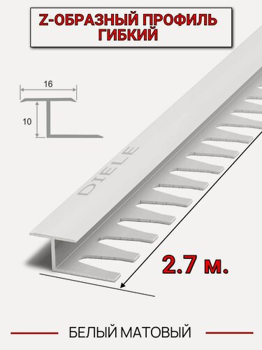 Изображение товара Алюминиевый Z-образный гибкий стыковочный профиль/порожек (16х10мм) белый 2,7м.