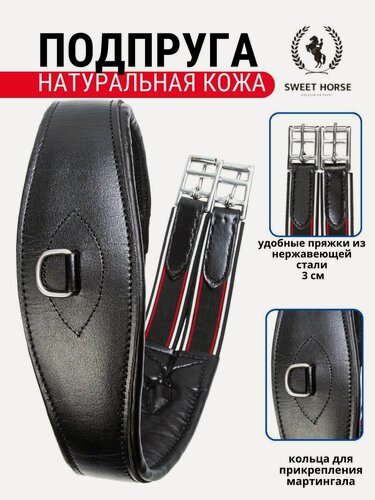 Изображение товара Sweethorse/ Подпруга из натуральной кожи, черная, размер 135
