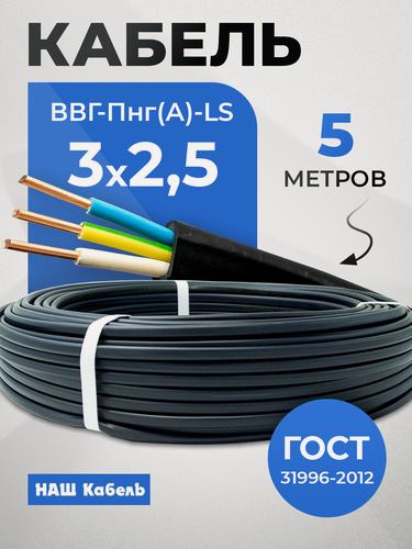 Изображение товара Кабель электрический трехжильный силовой медный ВВГ-Пнг(А)-LS ГОСТ 3*2,5мм2 бухта 5 метров "Наш кабель"