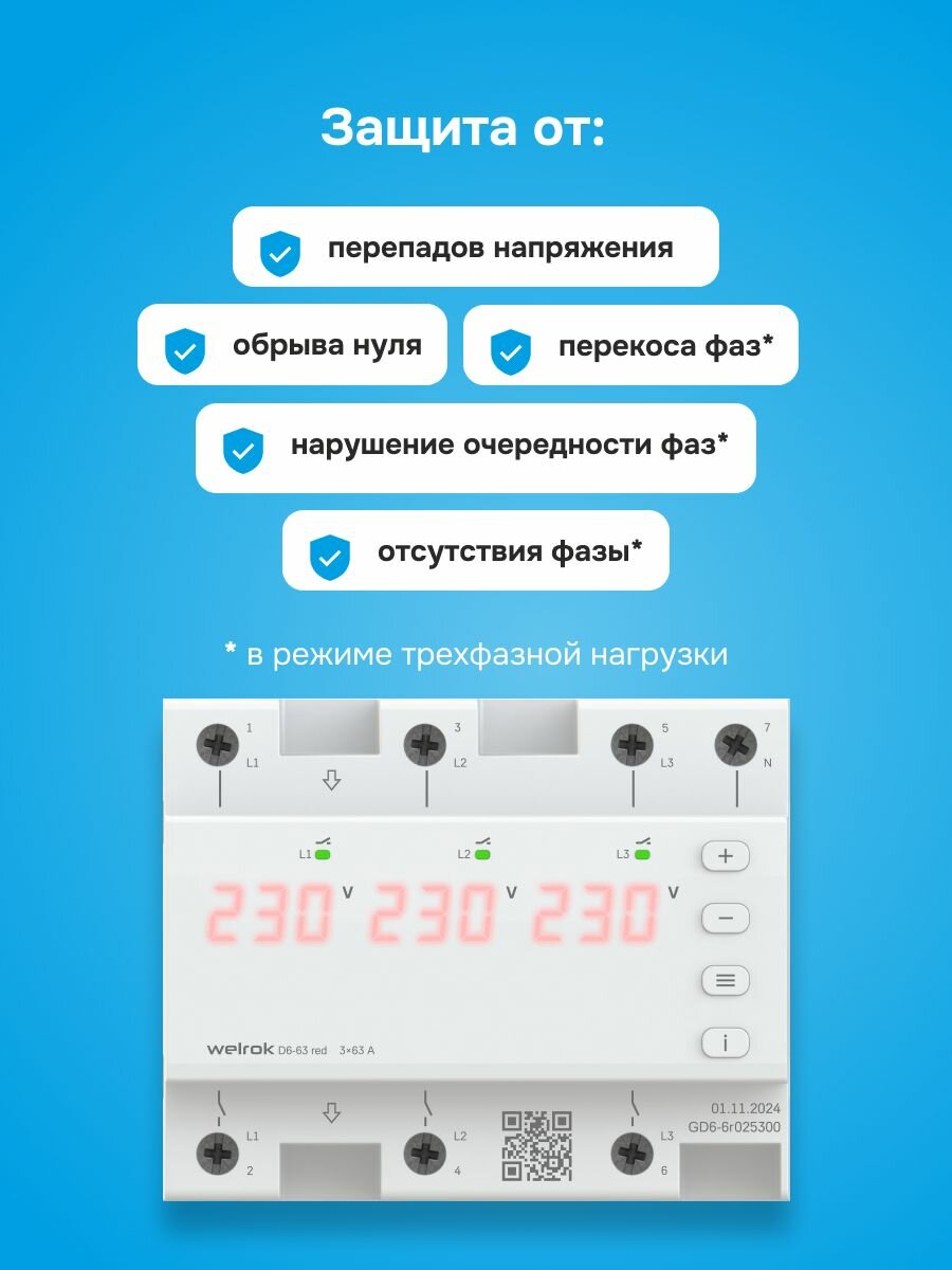 Реле напряжения Welrok D6-63 red, 63А, для однофазных/трехфазных сетей, красная индикация — фото 1