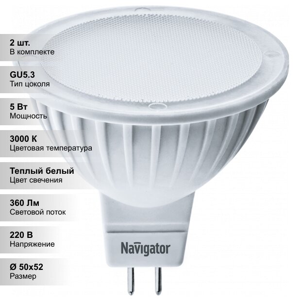 (2 шт.) Светодиодная лампочка Navigator MR16 5Вт 230В 3000K GU5.3
