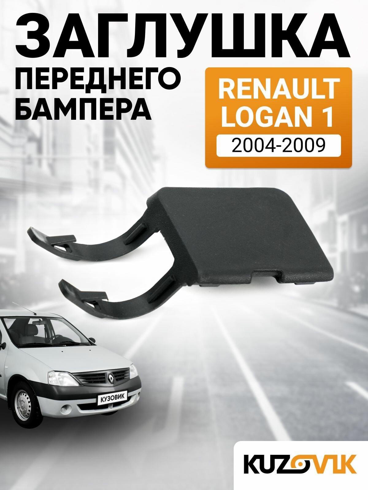 Заглушка буксировочного крюка в передний бампер для Рено Логан 1 Renault Logan 1 (2004-2009) дорестайлинг новая качественный пластик