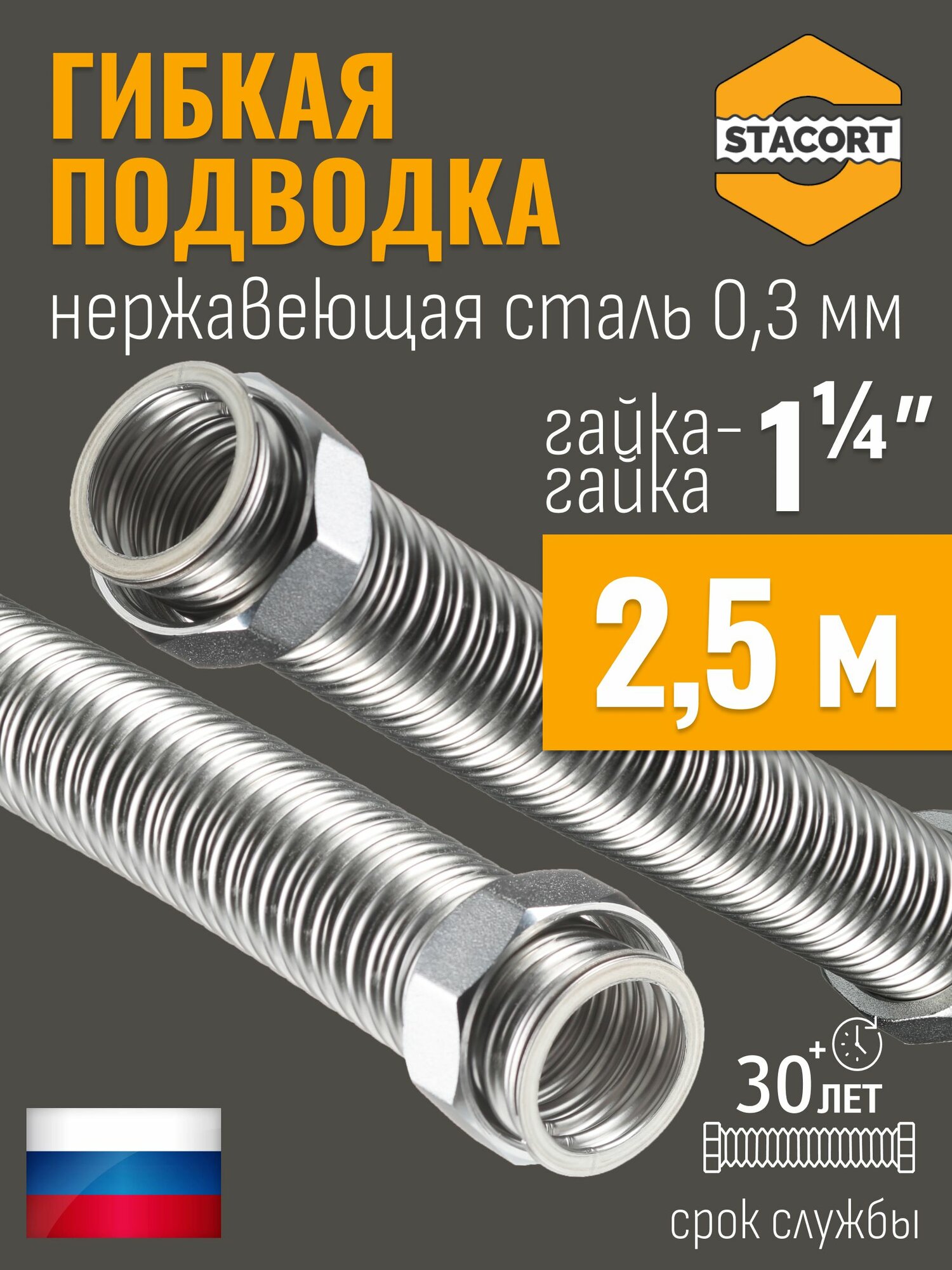 1 1/4 дюйма 2,5 м. Гибкая подводка STACORT из нержавеющей стали для воды (Гайка-Гайка)