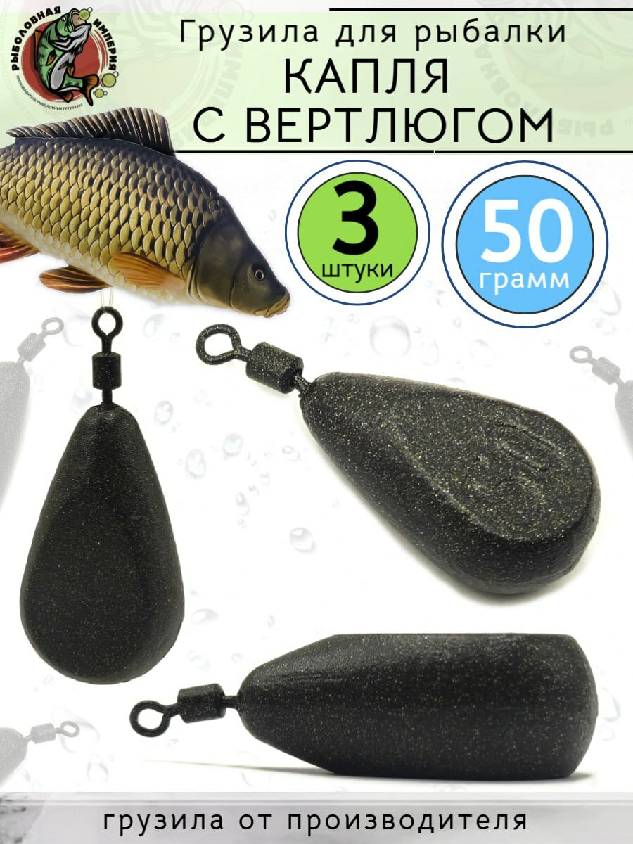 Грузило Капля с вертлюгом для рыбалки 50 грамм