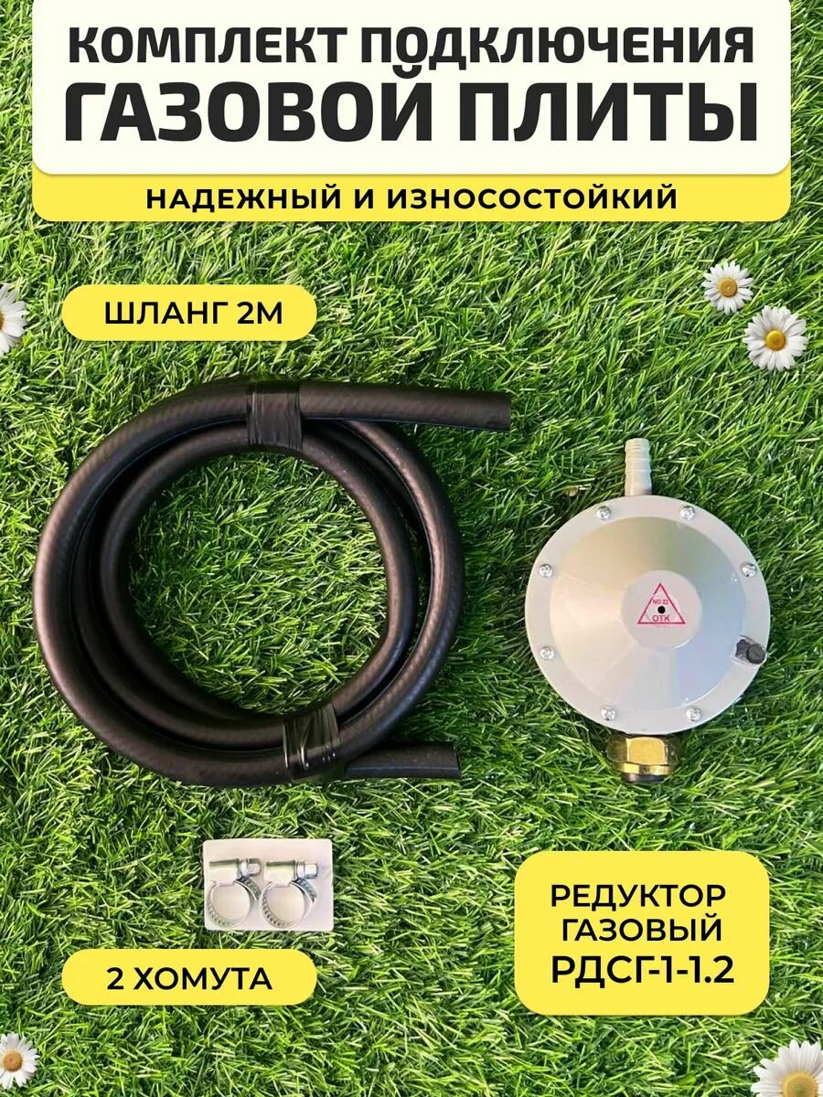 Комплект: Регулятор РДСГ-1-1.2 + Шланг 2 метра + 2 хомута для подключения пропана к плите /Рукав Беларусь ГОСТ 9356-75 9мм 3 класс +Редуктор бытовой РДСГ-1-1,2 тип "лягушка"