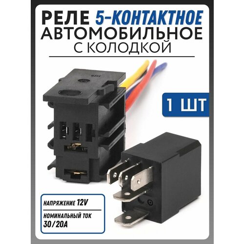 Реле 5-контактное с колодкой Novsight 12V DC 30 А/25 A, 1шт. TR-206