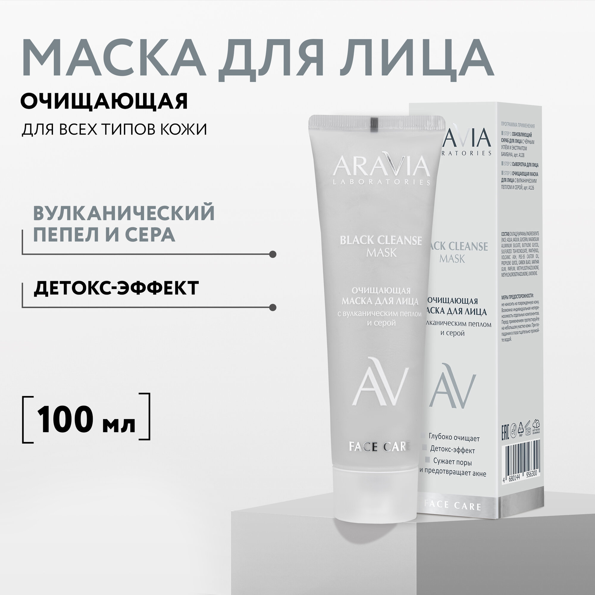 ARAVIA Очищающая маска для лица с вулканическим пеплом и серой Black Cleanse Mask, 100 мл