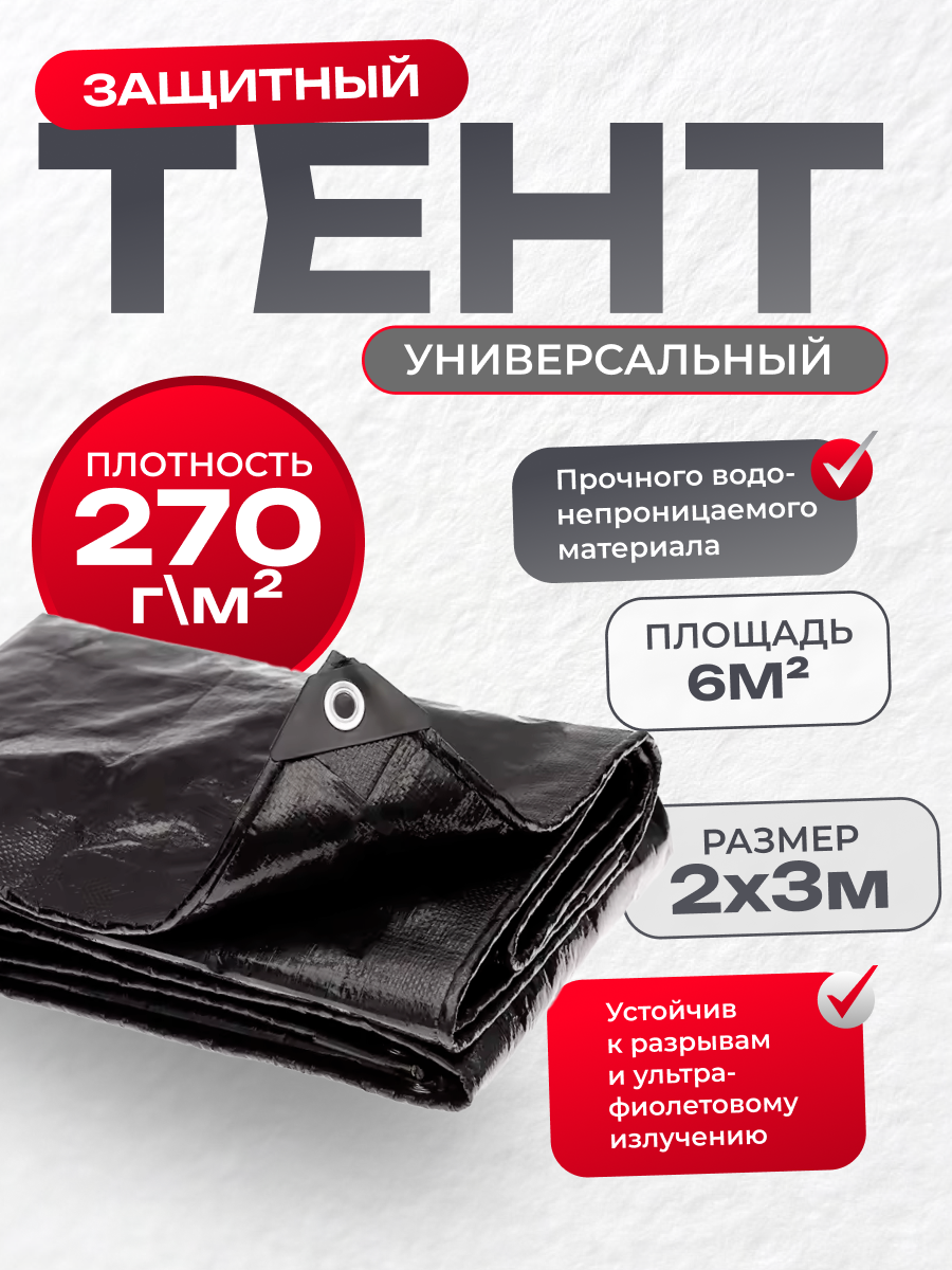 Тент укрывной усиленный с люверсами 2х3м, 270г/м2, универсальный укрывной