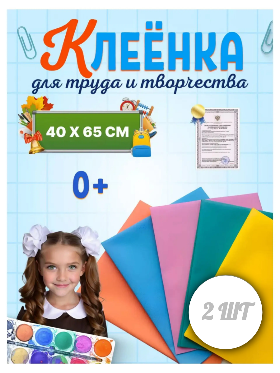 Клеенка ПромЭласт для уроков труда и рисования  65 см x 40 см  ПВХ покрытие  2 шт комплект