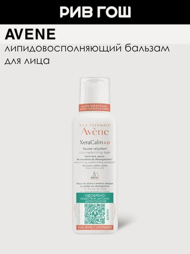 Изображение товара AVENE XeraCalm A.D. Бальзам для лица, 400 мл