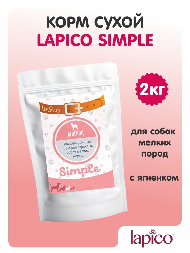 Корм сухой "Lapico" Simple (Лапико) для собак мелких пород, ягненок, 2кг