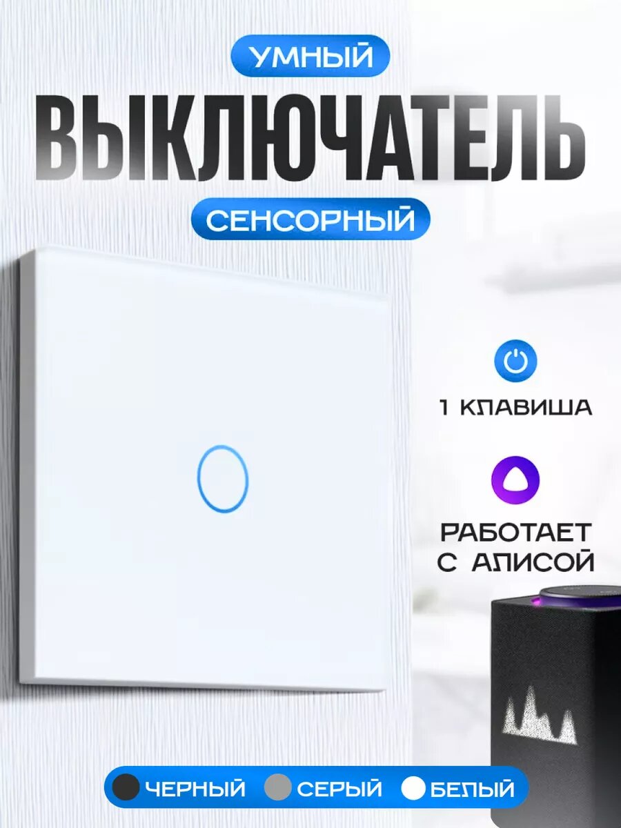 Умный выключатель с Алисой одноклавишный, сенсорный Wi-Fi переключатель света, белый