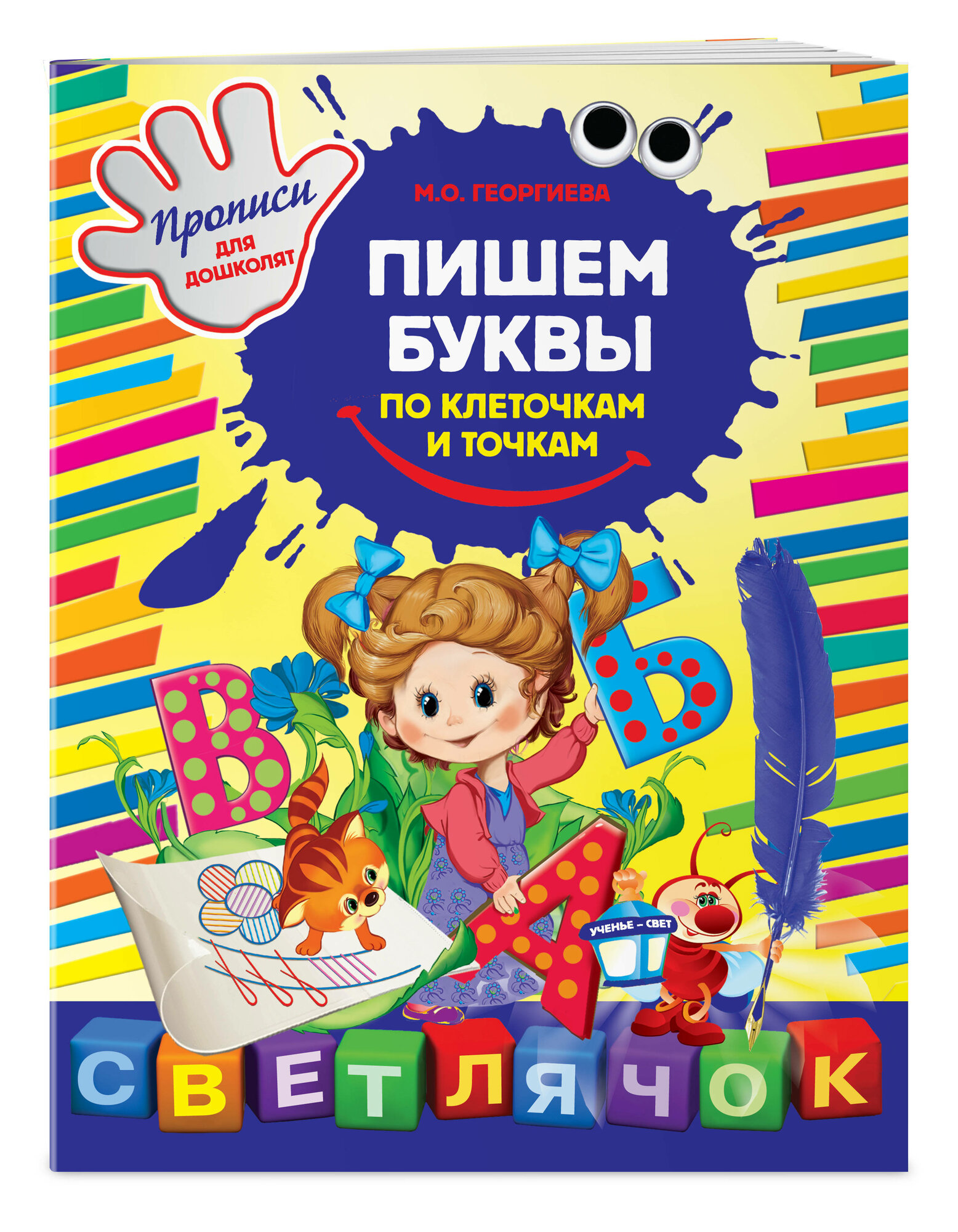 Георгиева М. О. Пишем буквы по клеточкам и точкам