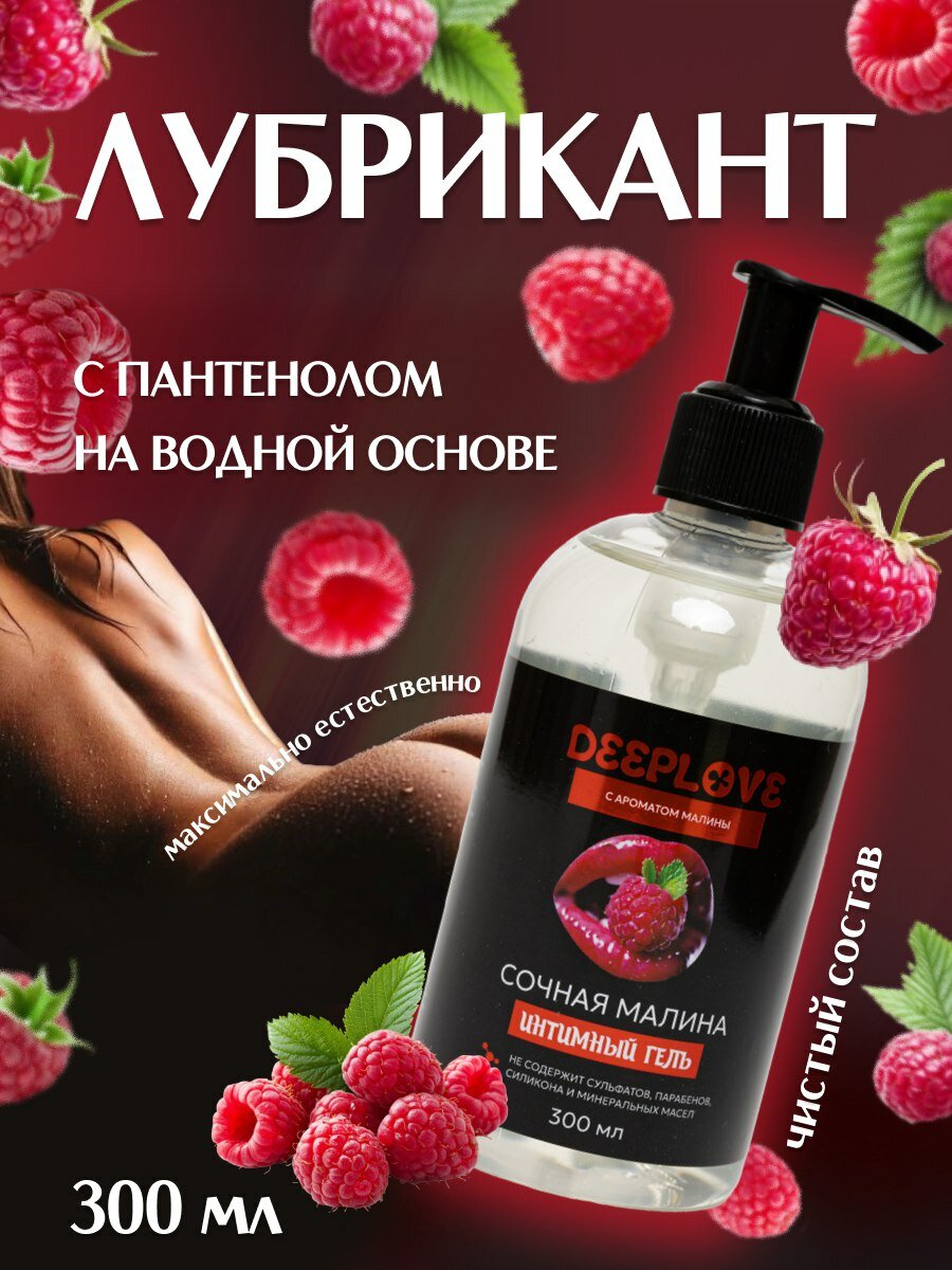Интимная смазка гель для секса на водной основе с ароматом малины 300 ml