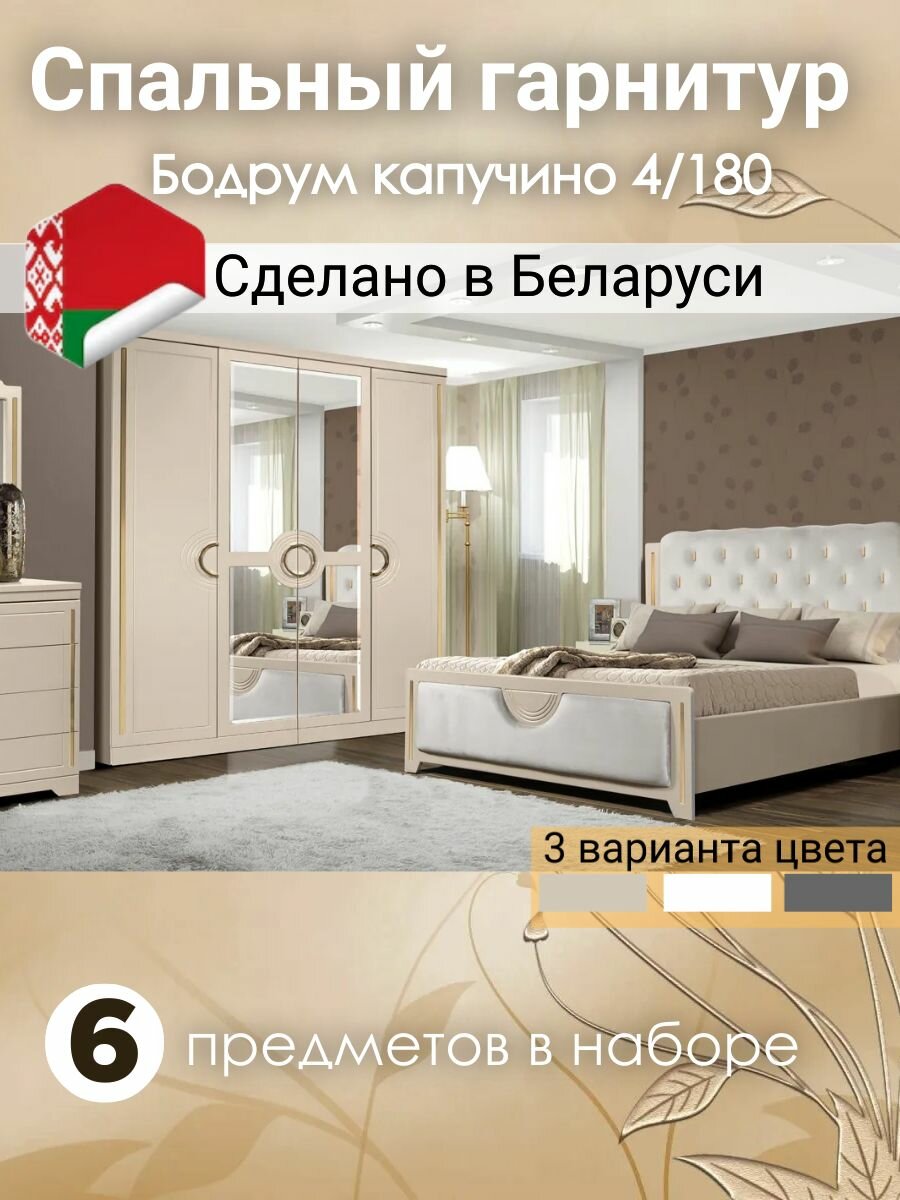 Спальный гарнитур Бодрум капучино 4/180