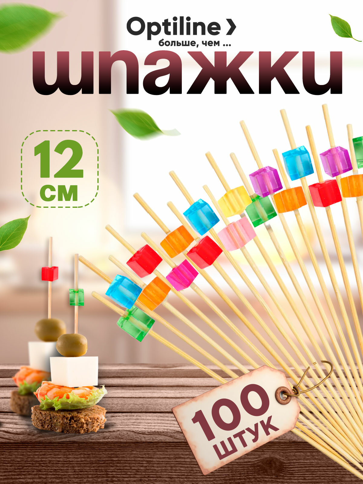 Пика шпажка бамбуковая для канапе Кристаллы 12 см, 100 штук Optiline