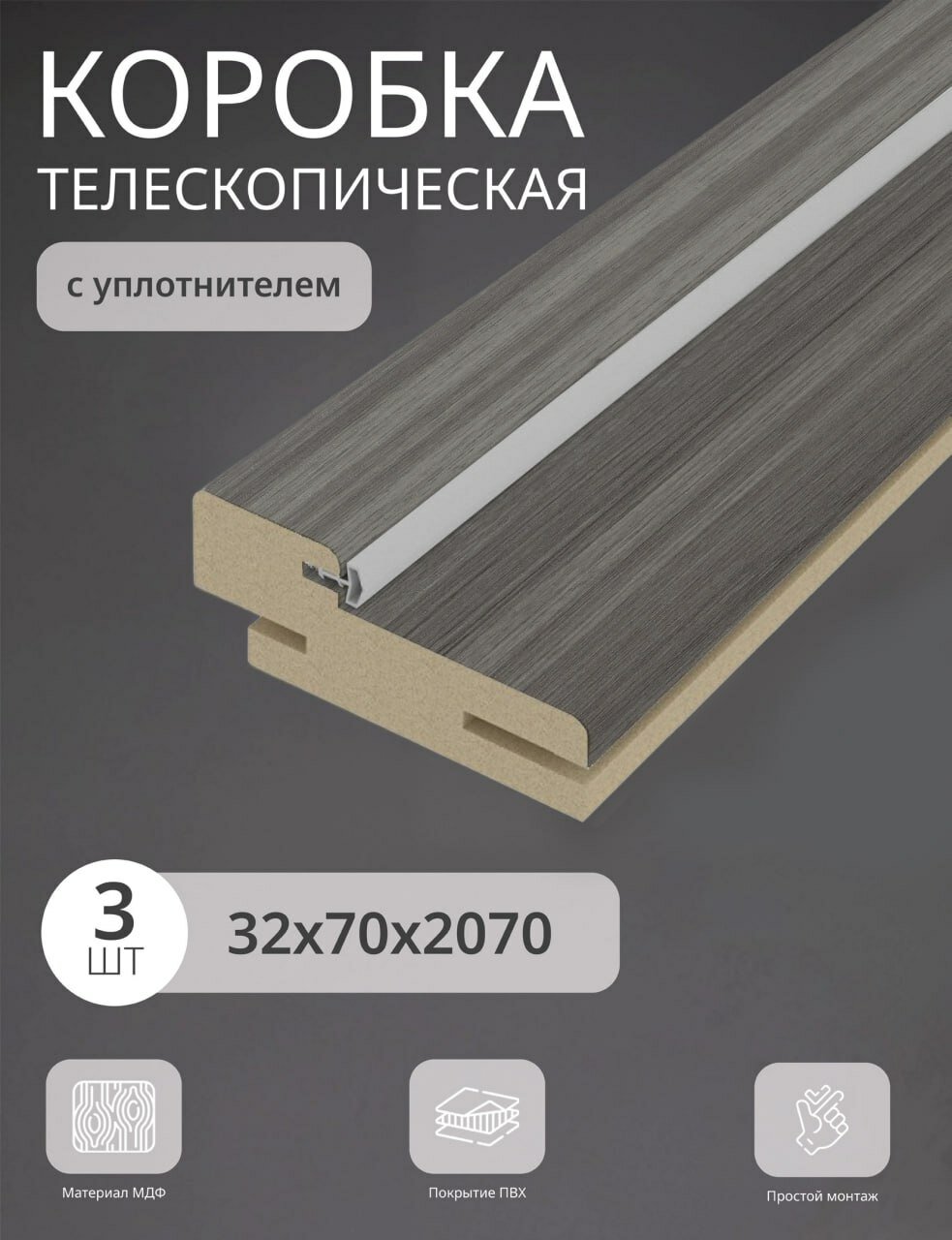 Дверная коробка телескопическая Леском 70*32*2070 четв. 42 мм (3 шт) с уп цвет пепельный дуб