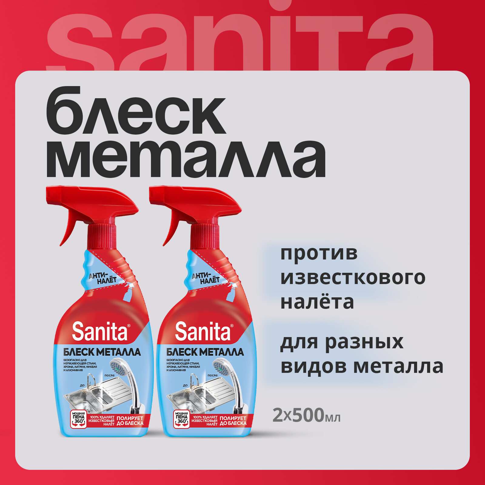 Sanita Набор: Спрей очиститель Блеск металла от известкового налета 500 мл ( 2 шт )