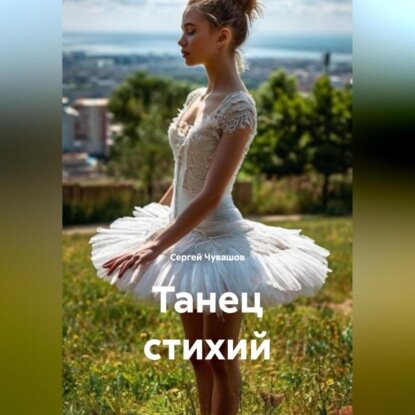 Танец стихий. [Аудиокнига]