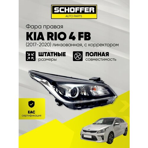 фото Фара правая линзованная kia rio (iv 2017-2020)/kia rio x-line (iv 2017-2020) № 92102-h0100 schoffer