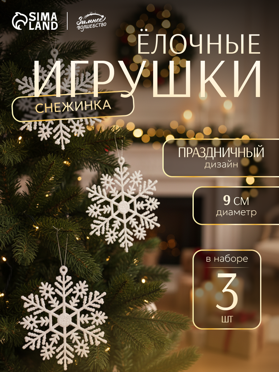 Ёлочные игрушки 3 шт. «Зимнее волшебство. Снежинка» пластик d-9 см белый