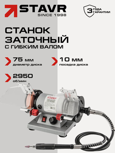 Изображение товара Станок Ставр СЗЭ-75-150ВГ, заточной, электрический, с гибким валом, серый
