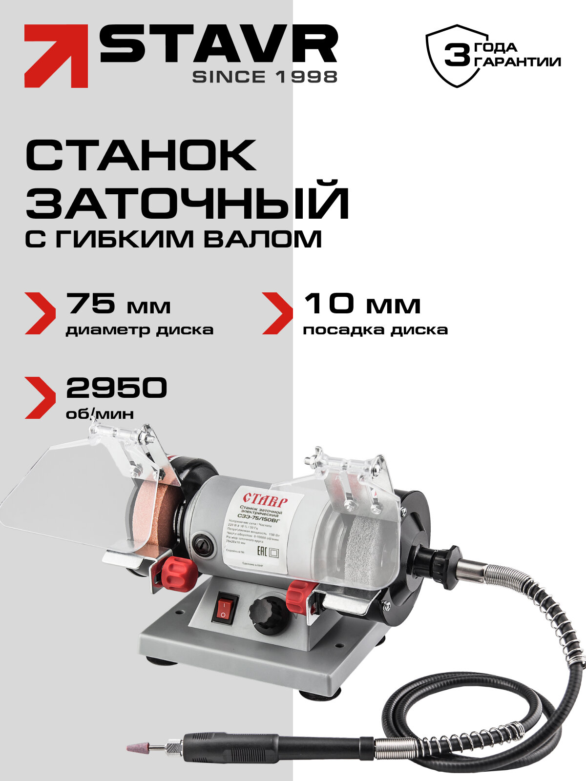 Станок Ставр СЗЭ 75 150ВГ  заточной  электрический  с гибким валом  серый