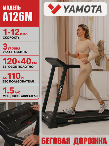 Изображение товара Беговая дорожка Yamota A126M, электрическая, складная конструкция, LED монитор