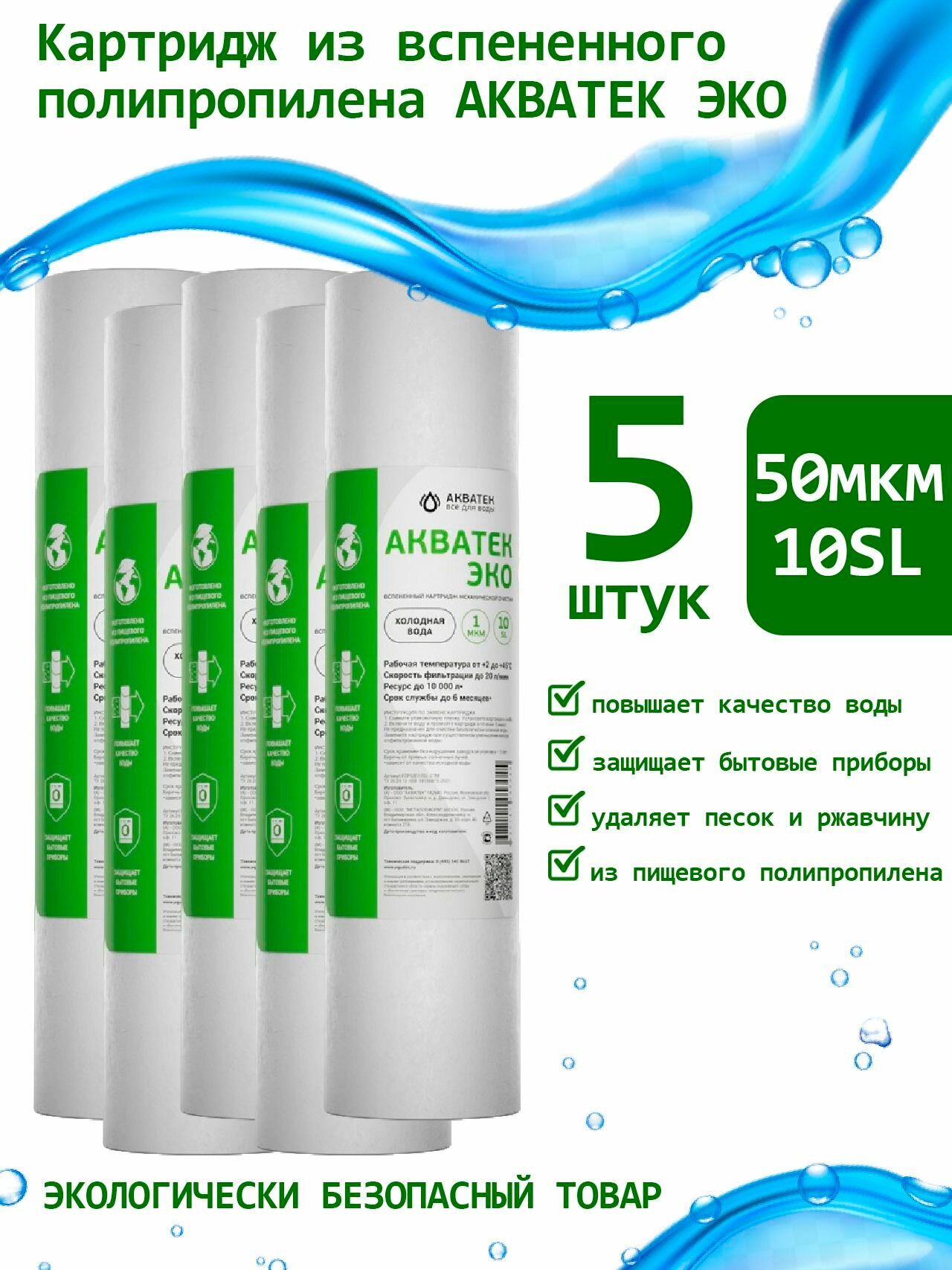 Картридж из вспененного полипропилена АКВАТЕК ЭКО 10  SL для хол воды 50 мкм  5шт