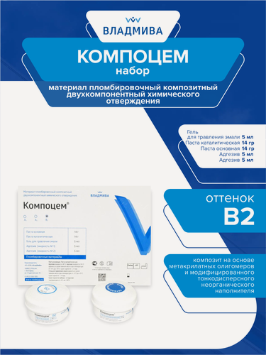 Изображение товара Набор композитного пломбировочного материала Компоцем оттенок В2 паста-паста 14 гр.+14 гр.