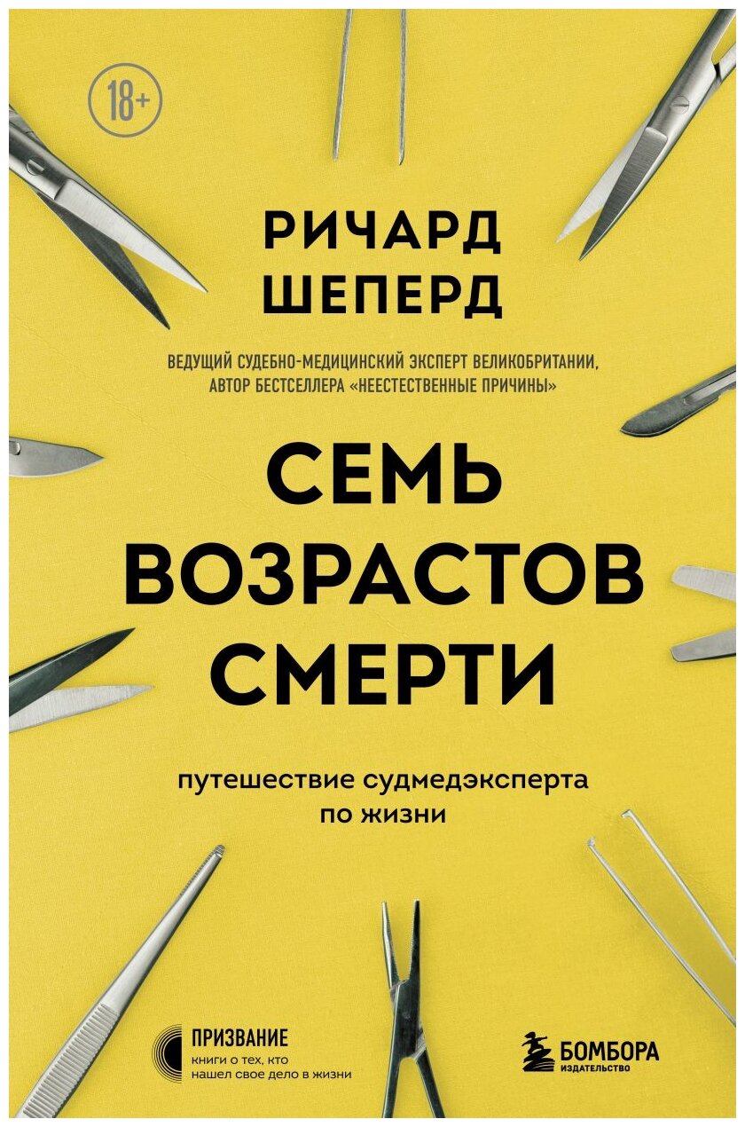 Семь возрастов смерти. Путешествие судмедэксперта по жизни - фото №20