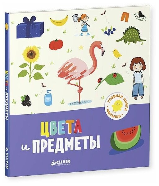 Главная книга малыша. Цвета и предметы - фото №2