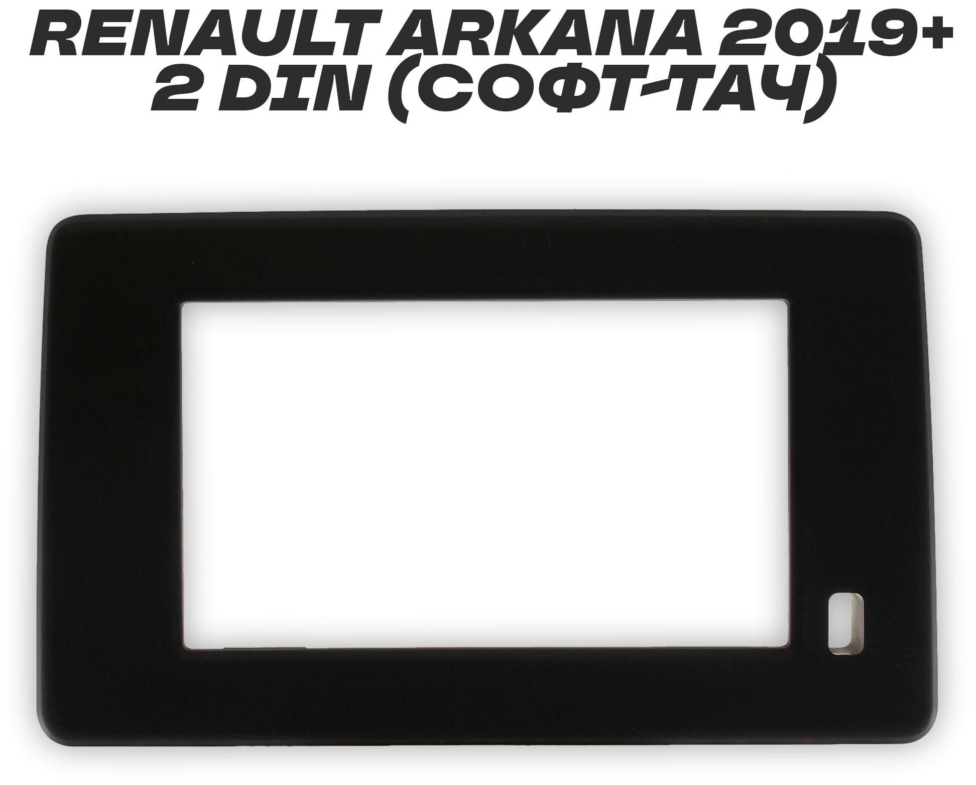 Переходная рамка для Renault Arkana 2019+ 2 Din (софт-тач)