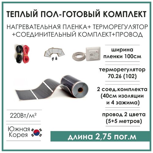 Комплект теплый пол под ламинат линолеум паркет инфракрасная пленка на 275 кв м терморегулятор комплектующие 2950₽