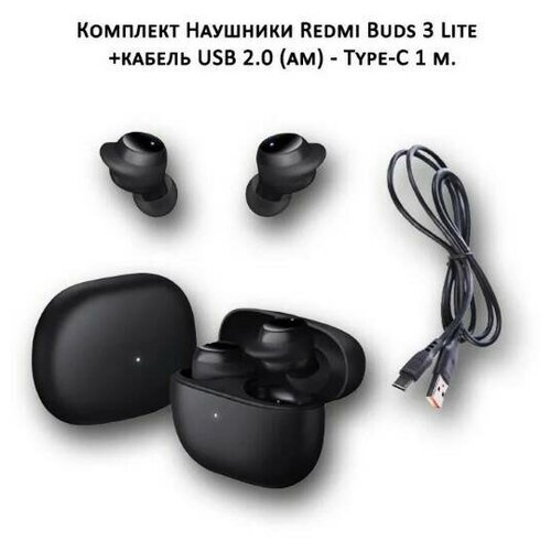 Комплект Беспроводные наушники Redmi Buds 3 Lite кабель USB 20 -Type-C 1м 259000₽