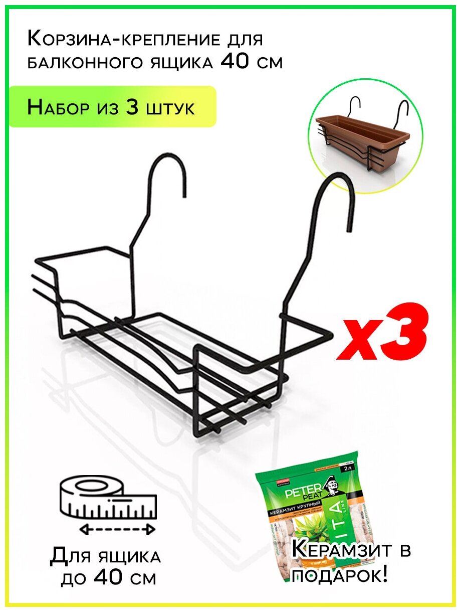 Корзина "Крепление" для балконного ящика 40 см (Набор 3 шт + Керамзит (5-10, 2л)) ТДС